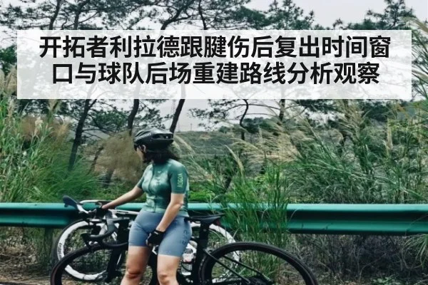 开拓者利拉德跟腱伤后复出时间窗口与球队后场重建路线分析观察